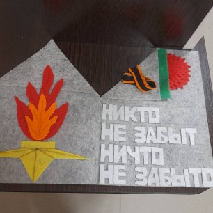 Никто не забыт ни что не забыто!
