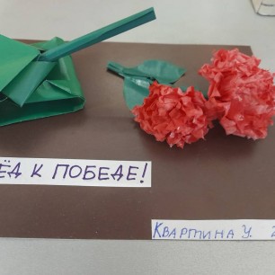 Вперед к Победе!