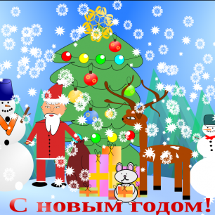 С Новым годом!