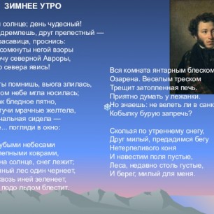 А.С.Пушкин - "Зимнее утро"