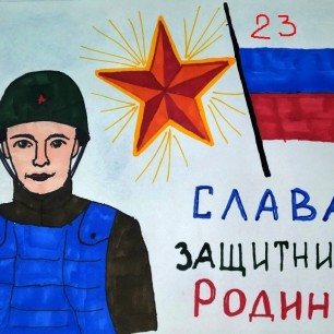 Слава защитникам Родины!