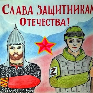 С днем защитника Отечества!