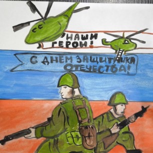 Наши Защитники!Наши Герои!