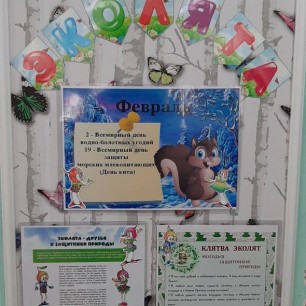 Стенд "Эколята"