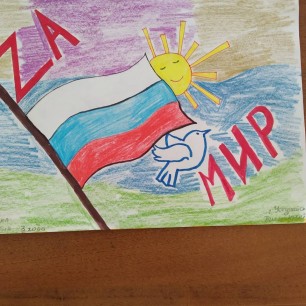 "За Мир"