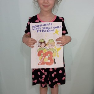 "С днем защитника отечества"