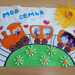 Паровозик "Моя дружная семья"