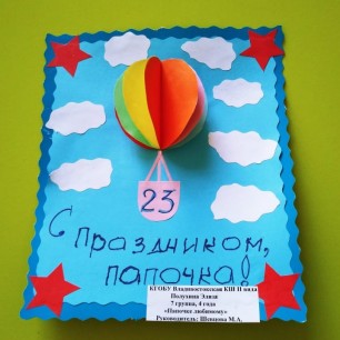 Папочке любимому