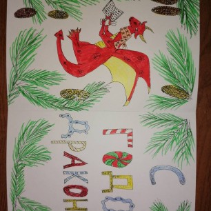 С годом дракона!