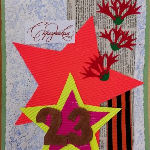 Открытка Защитнику Отечества