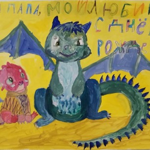 Дракончики  моему папе