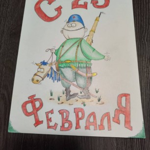 "С 23 февраля!"