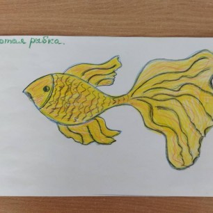 Золотая рыбка
