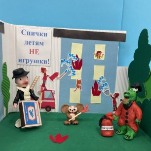 "Спички детям не игрушки!"