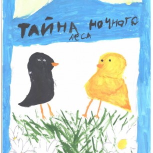 Тайна ночного леса