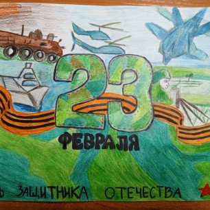 Рисунок" День Защитника Отечества"