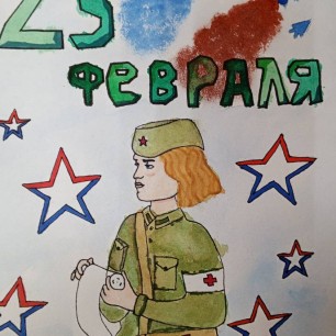Рисунок " С 23 февраля! "