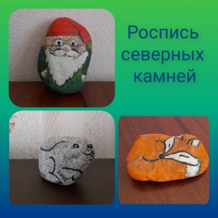 Роспись камней