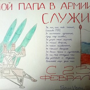 Мой папа в армии служил
