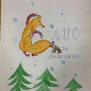 "Лис и мышонок"