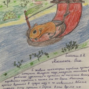 "Мышонок Пик"