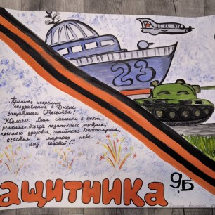 С Днём Защитника Отечества!