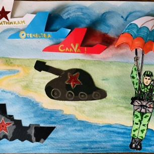 Защитникам Отечества Слава