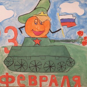 "23 Февраля"