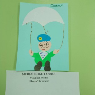 "Парашютист."