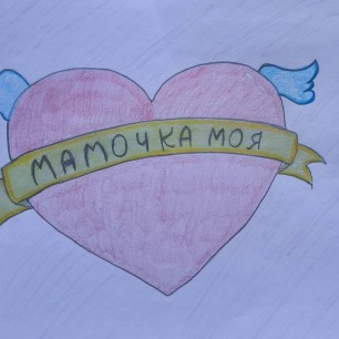 Сердечко для мамы