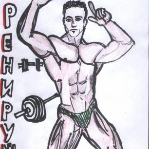 "тренируйся"