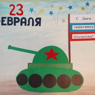 С Днём защитника Отечества