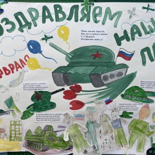 Плакат "Поздравляем наших пап!"