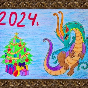 "Волшебный символ Нового года"