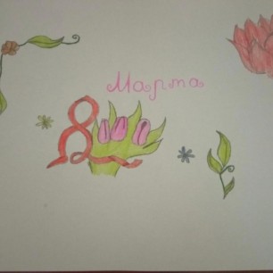 "Маме ко Дню весны"