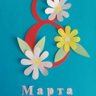 "Открытка 8 марта"