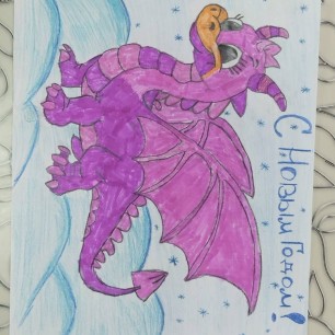 "Весёлый дракоша"