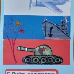 С днем Защитника Отечества
