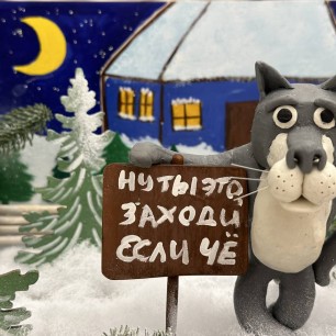 Жил-был Волк