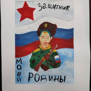 "Защитник родины моей"