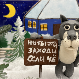 Жил-был Волк