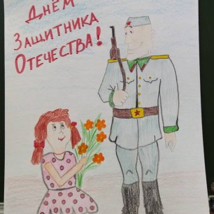 " С праздником защитника Отечества"