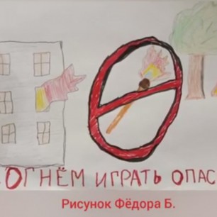 С огнём играть опасно