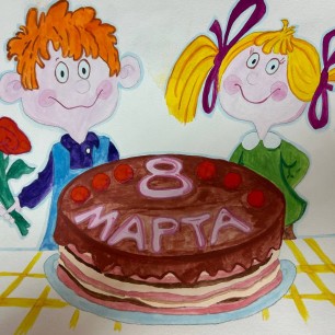 «С 8 марта, мамочка!»