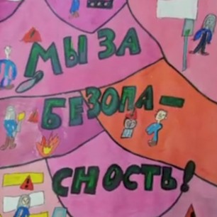 Мы за безопасность!