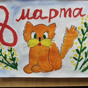 8 марта