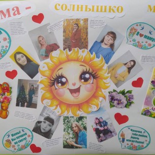 Мама - солнышко моë