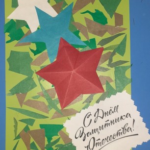 "С 23 февраля!"