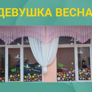 "ДЕВУШКА ВЕСНА"