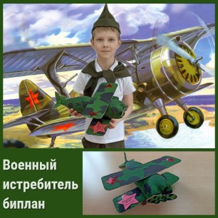 Военный истребитель-биплан